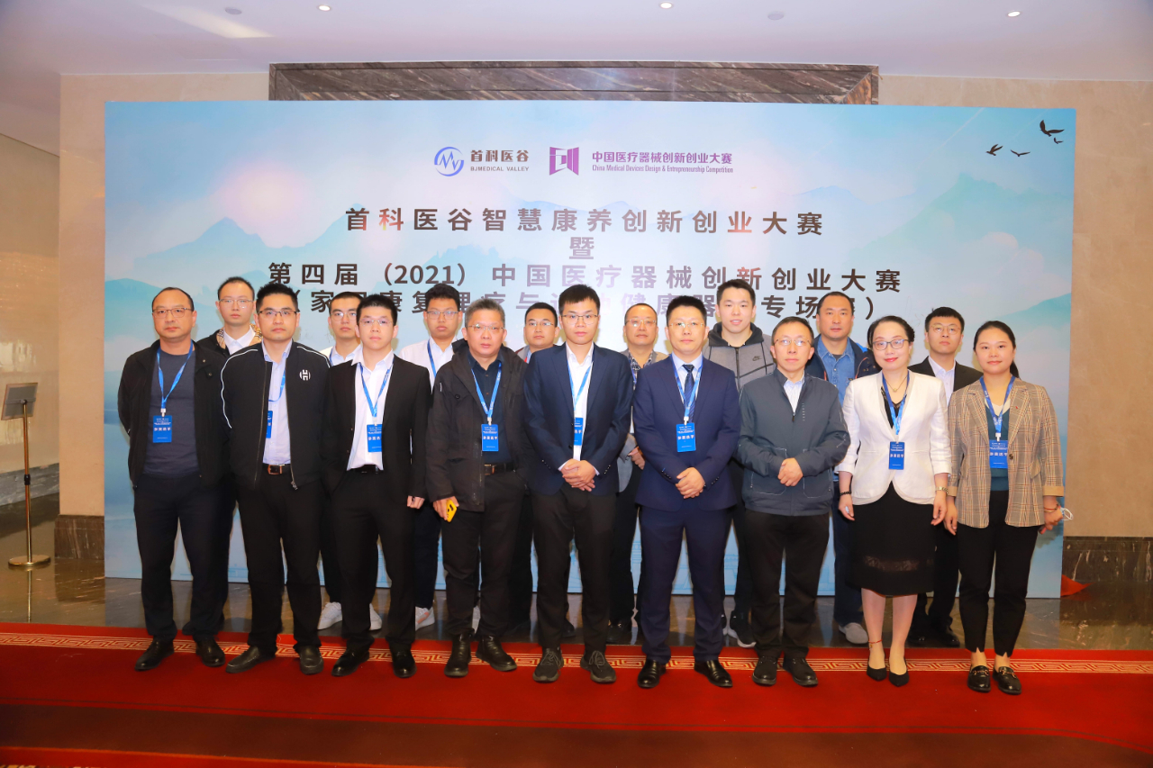 第四届（2021）中国医疗器械创新创业大赛家用、中医、康复理疗与运用健康器材决赛