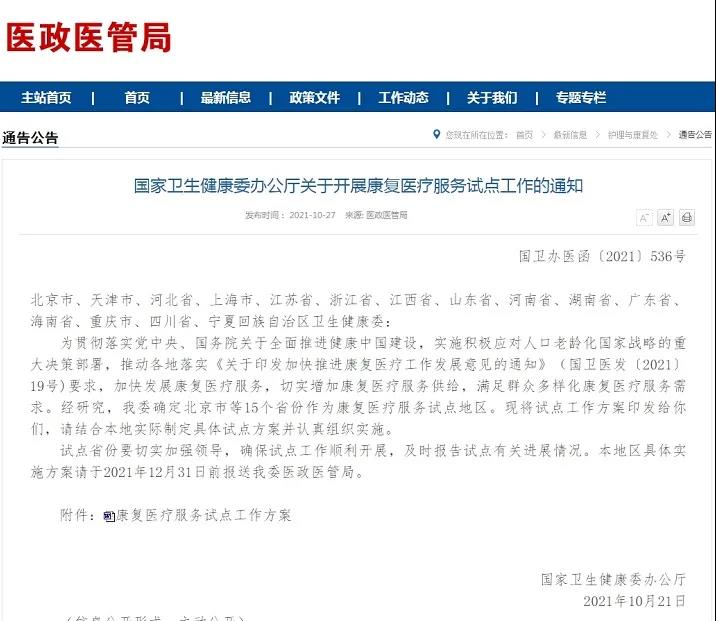 卫健委在北京市等15个省份开展康复医疗服务试点附方案全文