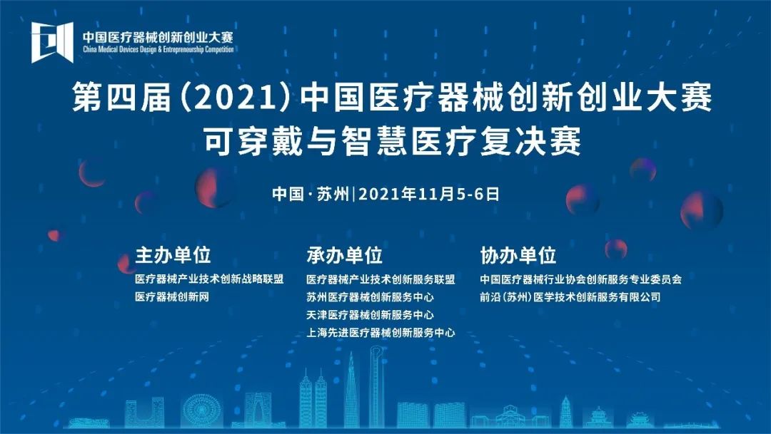 【创新大赛】可穿戴与智慧医疗复决赛将于11月5-6日在苏州鸣锣开赛——第四届（2021）中国医疗器械创业创新大赛